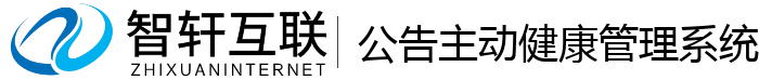 公告主动健康管理系统